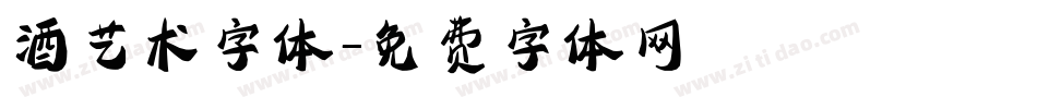 酒艺术字体字体转换