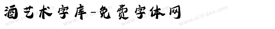 酒艺术字库字体转换