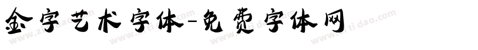 金字艺术字体字体转换