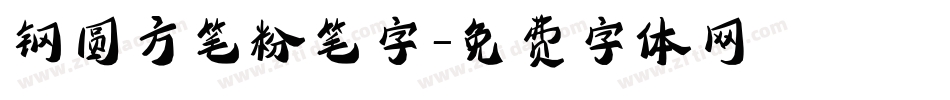 钢圆方笔粉笔字字体转换