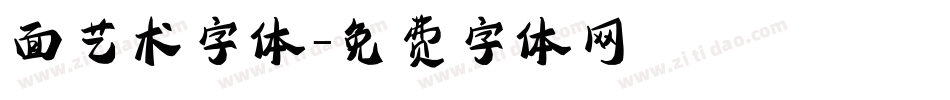 面艺术字体字体转换