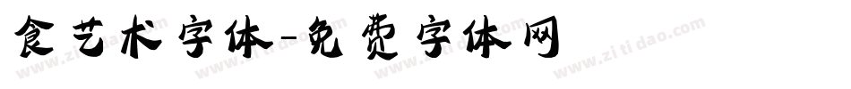 食艺术字体字体转换