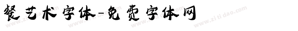 餐艺术字体字体转换