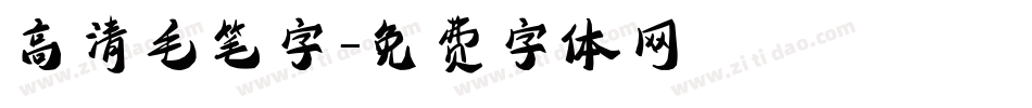 高清毛笔字字体转换