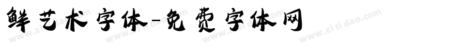 鲜艺术字体字体转换