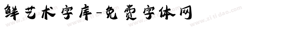 鲜艺术字库字体转换