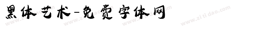 黑体艺术字体转换
