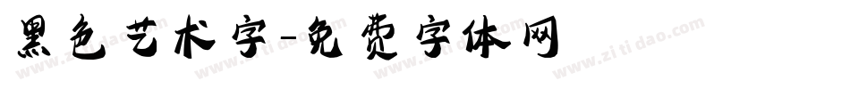 黑色艺术字字体转换