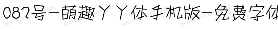 082号-萌趣丫丫体手机版字体转换
