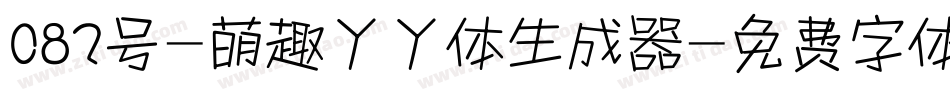 082号-萌趣丫丫体生成器字体转换