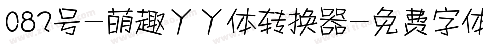082号-萌趣丫丫体转换器字体转换