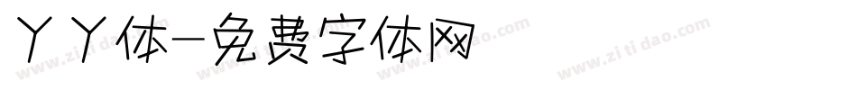 丫丫体字体转换