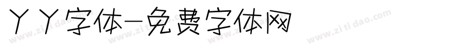 丫丫字体字体转换
