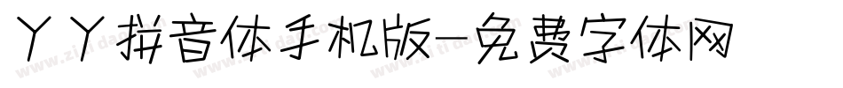 丫丫拼音体手机版字体转换
