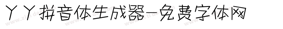 丫丫拼音体生成器字体转换