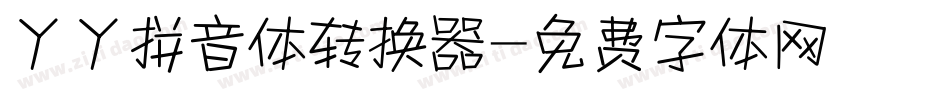 丫丫拼音体转换器字体转换