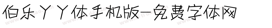 伯乐丫丫体手机版字体转换