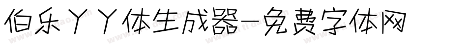 伯乐丫丫体生成器字体转换