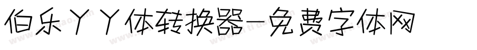 伯乐丫丫体转换器字体转换