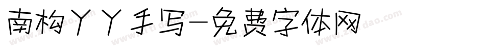 南构丫丫手写字体转换