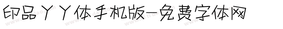 印品丫丫体手机版字体转换