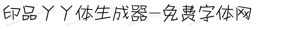 印品丫丫体生成器字体转换