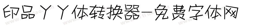 印品丫丫体转换器字体转换