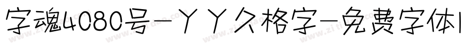 字魂4080号-丫丫久格字字体转换