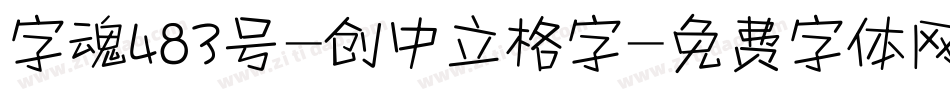 字魂483号-创中立格字字体转换