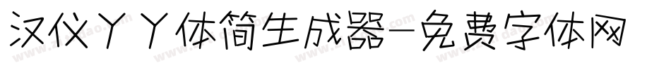 汉仪丫丫体简生成器字体转换