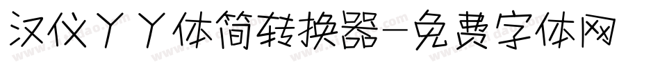 汉仪丫丫体简转换器字体转换