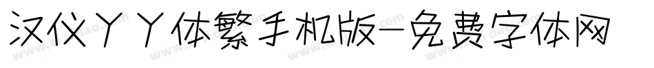 汉仪丫丫体繁手机版字体转换