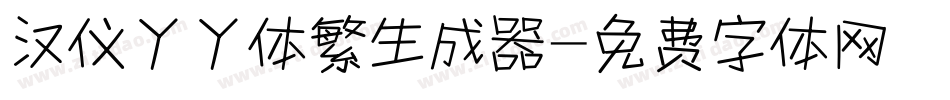 汉仪丫丫体繁生成器字体转换