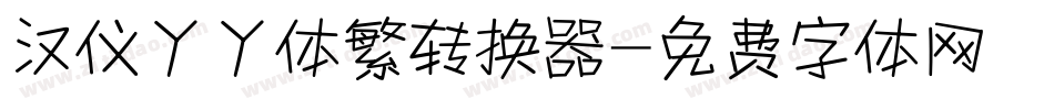 汉仪丫丫体繁转换器字体转换