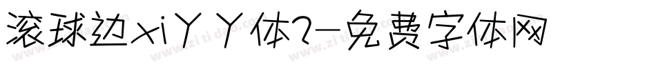 滚球边xi丫丫体2字体转换