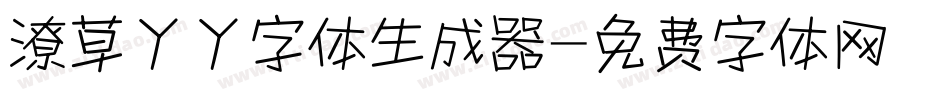 潦草丫丫字体生成器字体转换