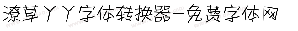 潦草丫丫字体转换器字体转换