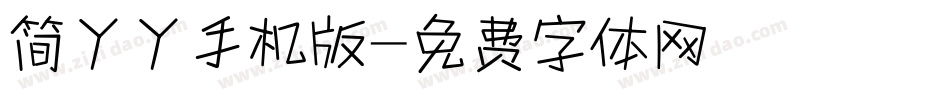 简丫丫手机版字体转换