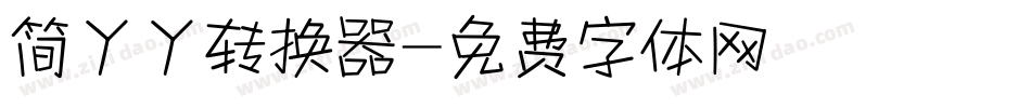 简丫丫转换器字体转换