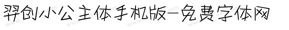 羿创小公主体手机版字体转换