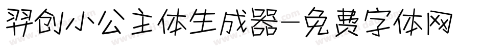 羿创小公主体生成器字体转换