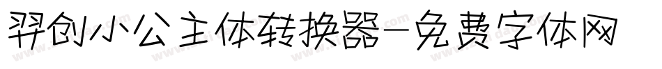 羿创小公主体转换器字体转换