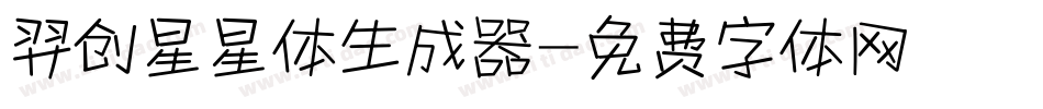 羿创星星体生成器字体转换