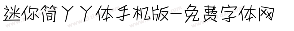 迷你简丫丫体手机版字体转换