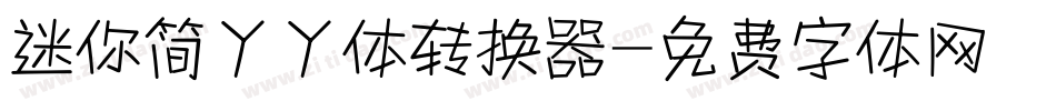 迷你简丫丫体转换器字体转换