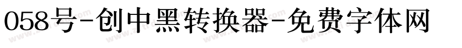 058号-创中黑转换器字体转换