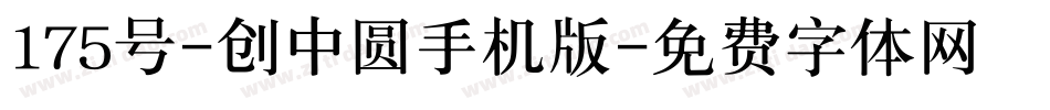 175号-创中圆手机版字体转换
