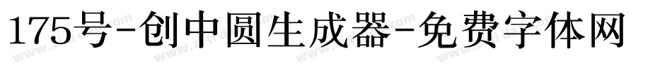 175号-创中圆生成器字体转换