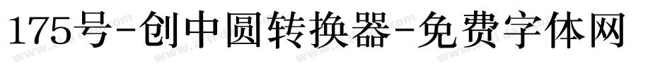 175号-创中圆转换器字体转换