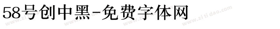 58号创中黑字体转换